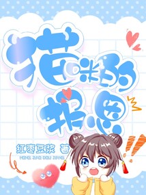 猫咪的报恩