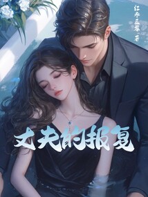 丈夫的报复
