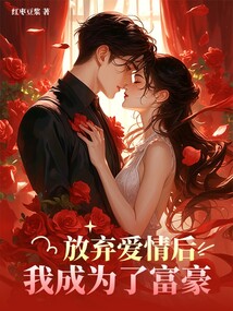 放弃爱情后，我成为了富豪