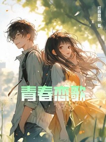青春恋歌