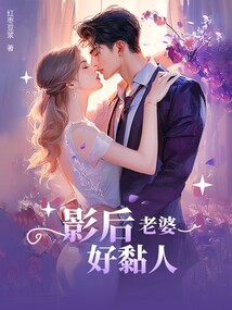 影后老婆好黏人