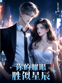 你的耀眼，胜似星辰