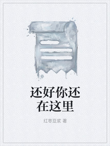 还好你还在这里