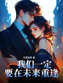我们一定要在未来重逢