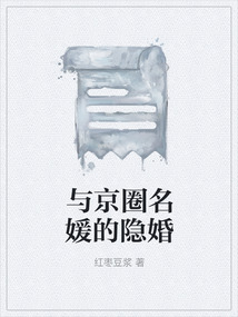 与京圈名媛的隐婚