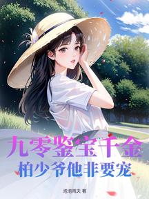 九零鉴宝千金，柏少爷他非要宠