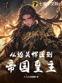 从边关悍匪到帝国皇主