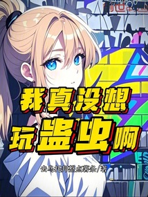 我真没想玩蛊虫啊