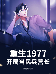 重生1977，开局当民兵营长
