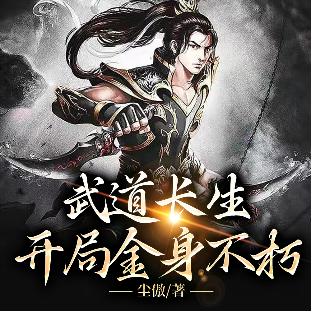 武道长生：开局金身不朽