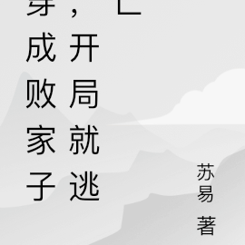 穿成败家子，开局就逃亡