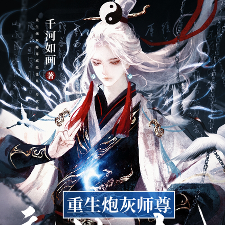 重生炮灰师尊，疯批徒儿步步欺我