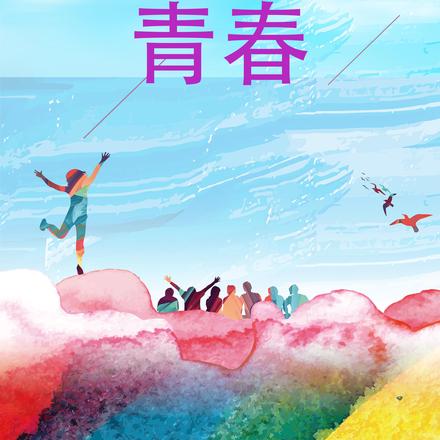 渝见青春