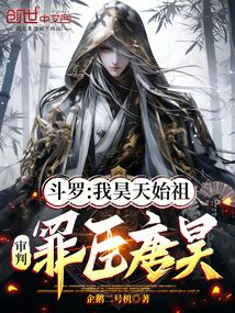 斗罗：我昊天始祖，制裁罪臣唐昊