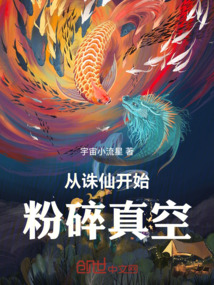 从诛仙开始粉碎真空