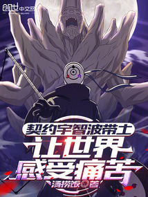契约宇智波带土，让世界感受痛苦