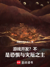 游戏开发？不，是恐惧与灾厄之主