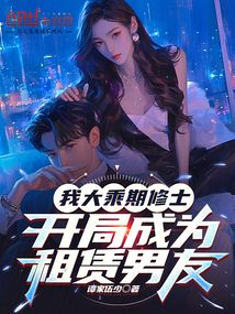 我大乘期修士，开局成为租赁男友