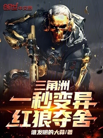 三角洲：一秒变异，红狼夺舍！