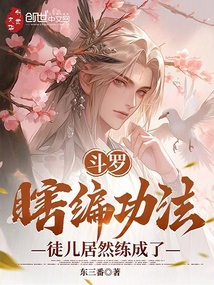 斗罗：瞎编功法，徒儿居然练成了