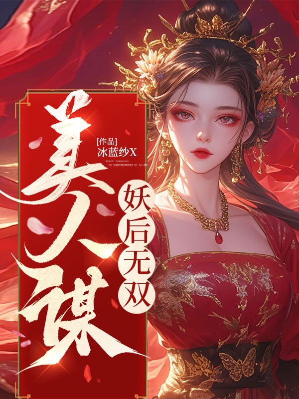 美人谋：妖后无双