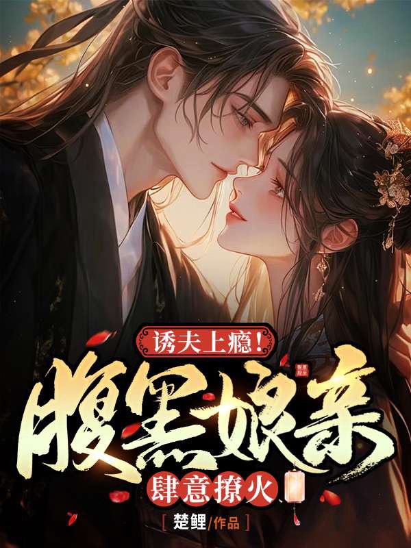 诱夫上瘾！腹黑娘亲肆意撩火