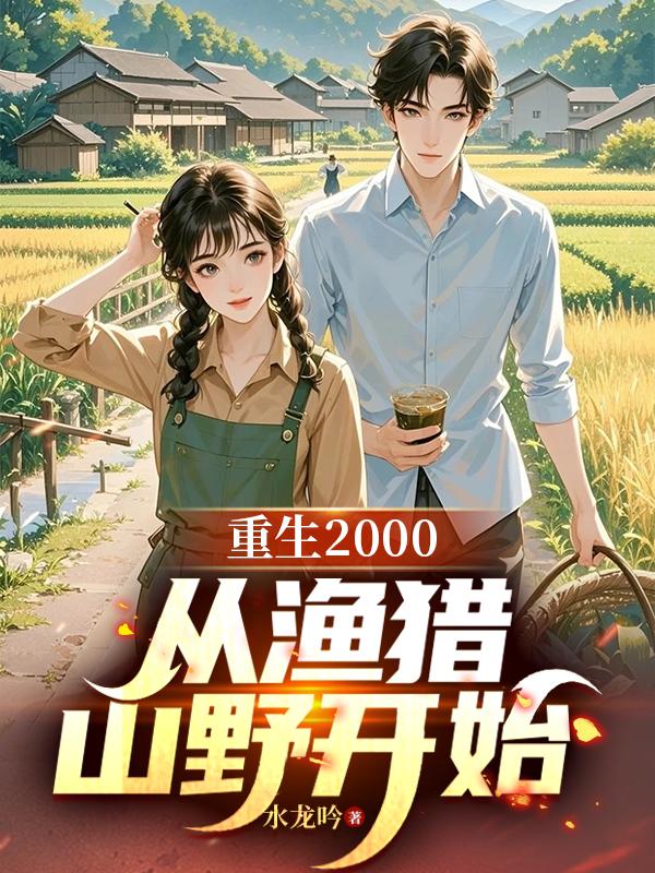 重生2000：从渔猎山野开始