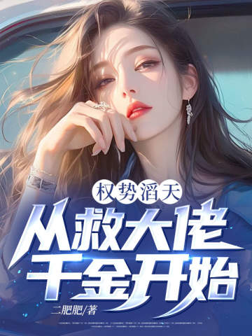 权势滔天：从救大佬千金开始