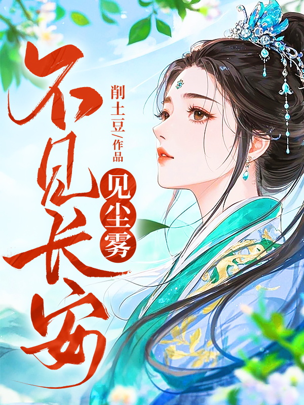 不见长安见尘雾