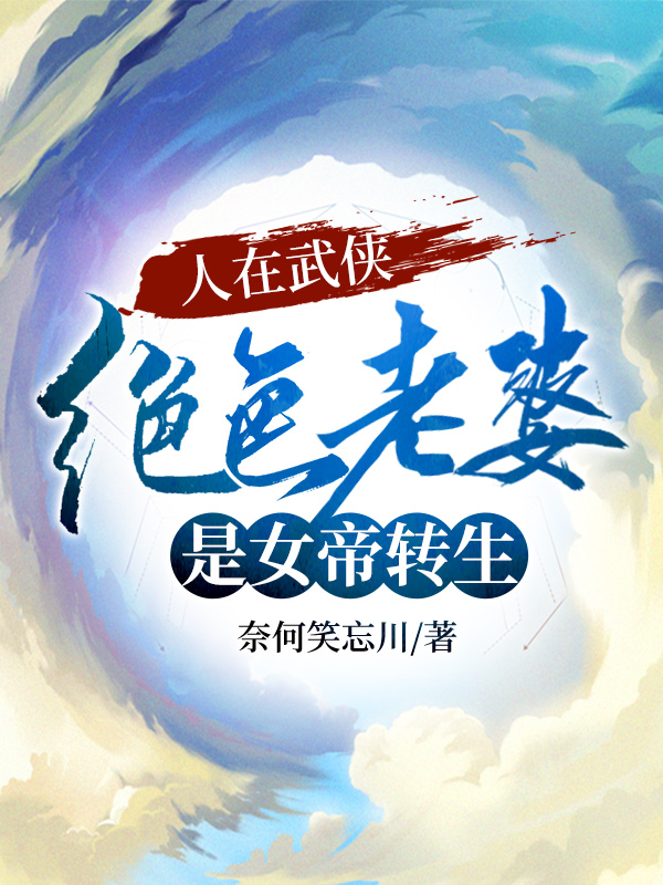 人在武侠，绝色老婆是女帝转生