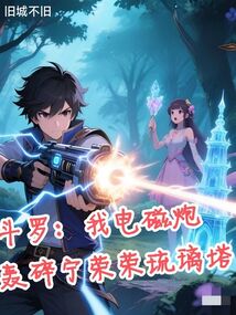 斗罗：我电磁炮轰碎宁荣荣琉璃塔