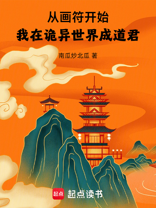 从画符开始，我在诡异世界成道君