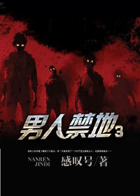 男人禁地3