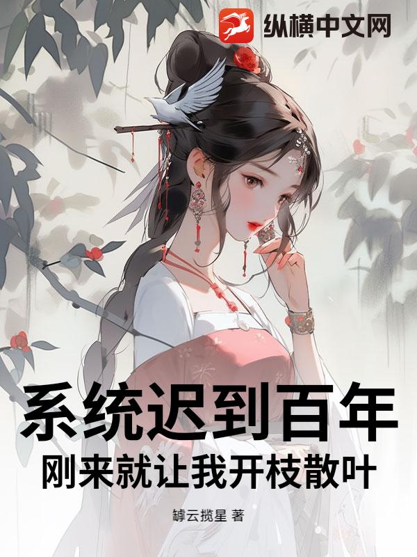 系统迟到百年，刚来就让我开枝散叶？