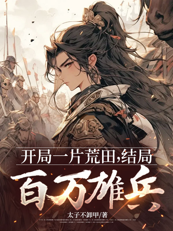 开局一片荒田，结局百万雄兵