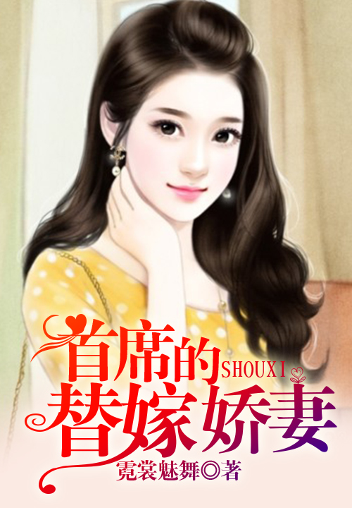 首席的替嫁娇妻