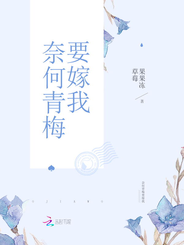 奈何青梅要嫁我