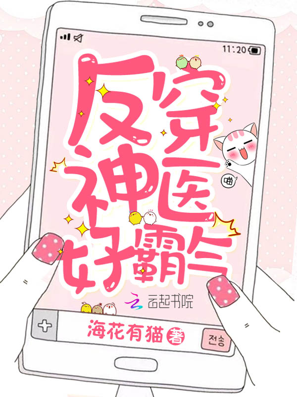 反穿神医好霸气