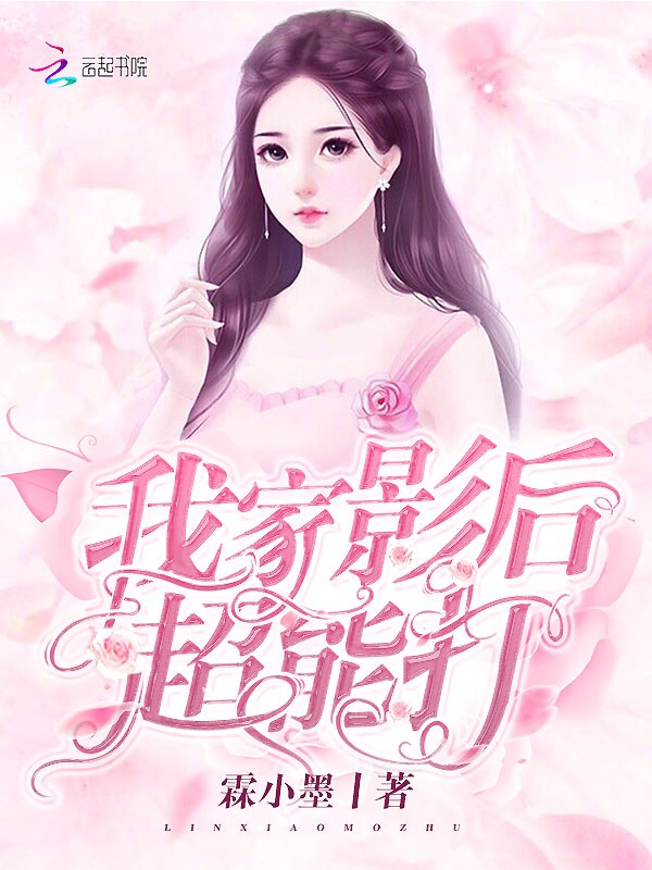 我家影后超能打