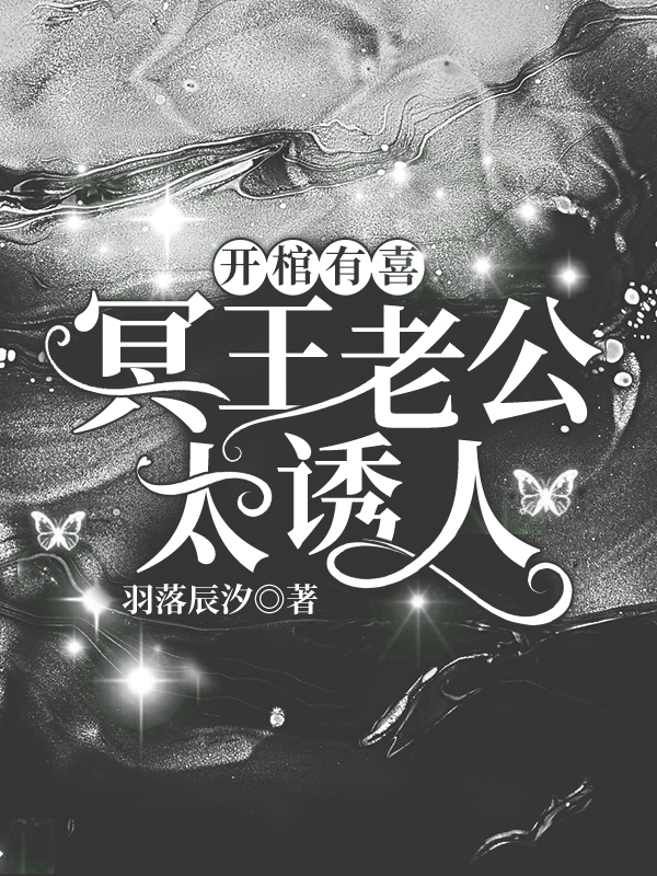 开棺有喜：冥王老公太诱人