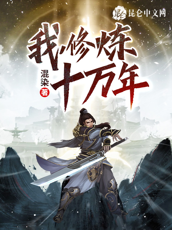 我，修炼十万年