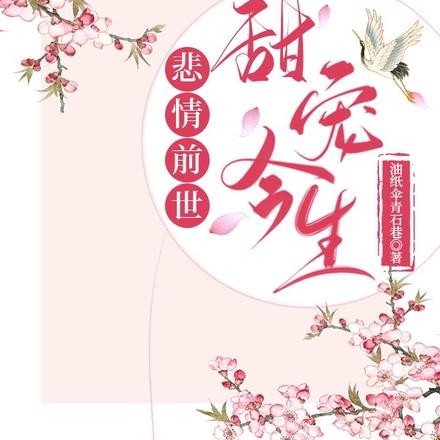 悲情前世甜宠今生