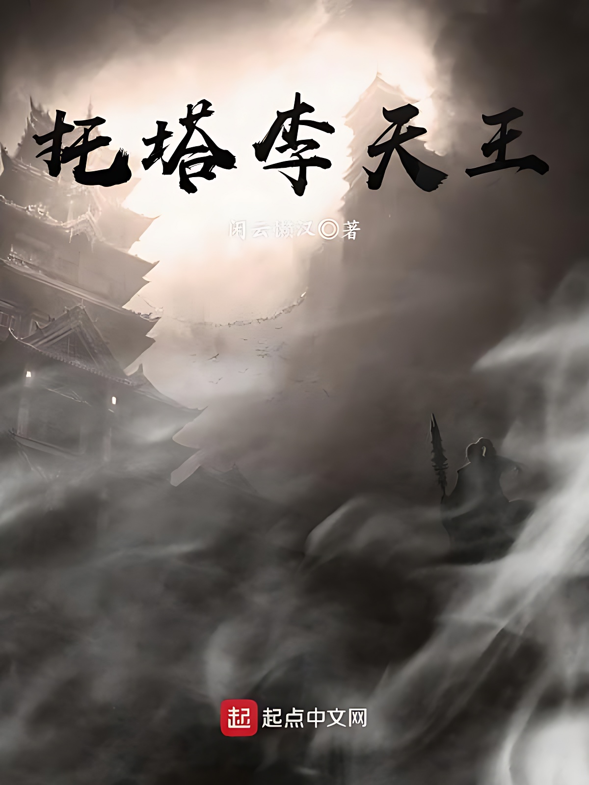 托塔李天王