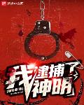 我逮捕了神明