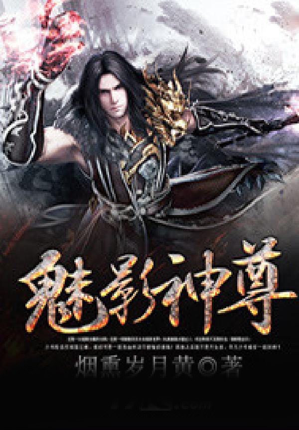 魅影神尊