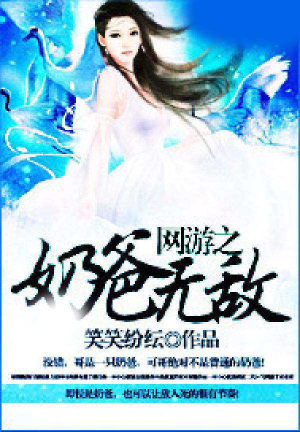 网游之奶爸无敌