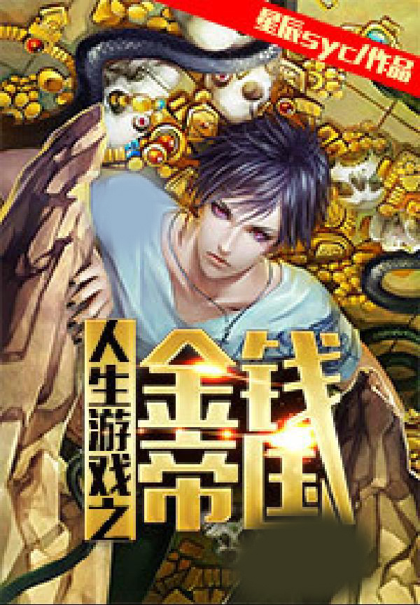 人生游戏之金钱帝国