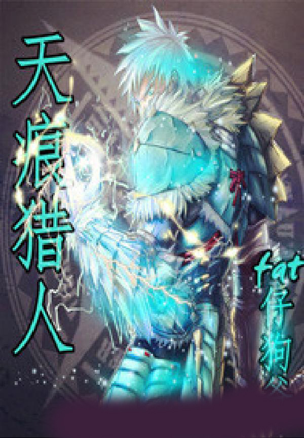 天痕猎人