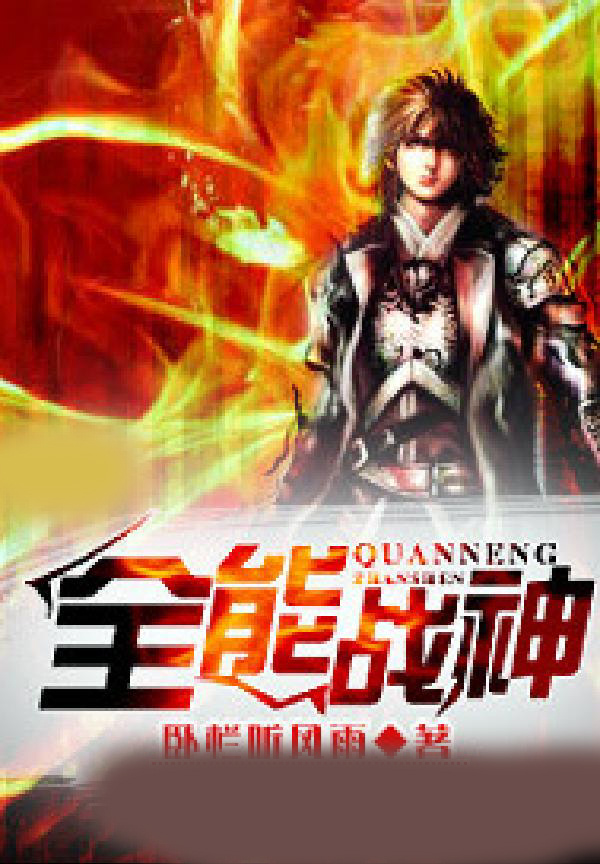 全能战神