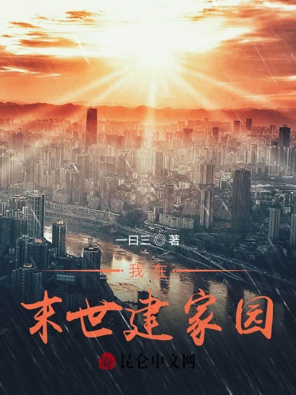 我在末世建家园